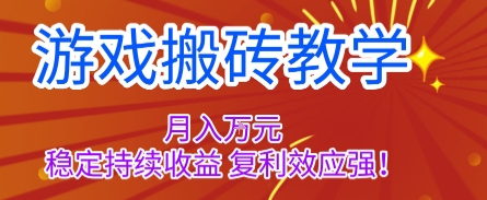 游戏搬砖教学，月入1W+，稳定持续收益，复利效应强【揭秘】-AI学习资源网