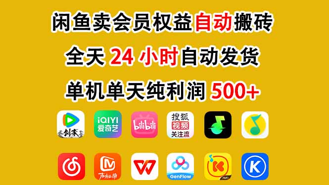 闲鱼卖会员权益，一部手机日入5张+，无需囤货全程24小时自动托管-AI学习资源网