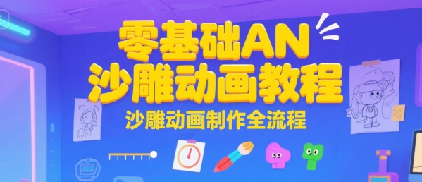 零基础AN沙雕动画教程，沙雕动画制作全流程-AI学习资源网