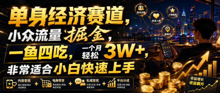 单身经济赛道,小众流量掘金,一鱼四吃,一个月轻松3W+,非常适合小白快速上手【揭秘】-AI学习资源网