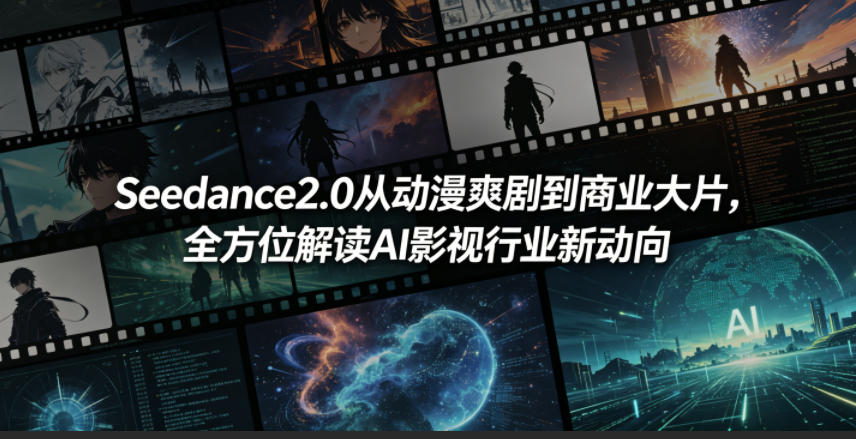 Seedance2.0从动漫爽剧到商业大片，全方位解读AI影视行业新动向-AI学习资源网