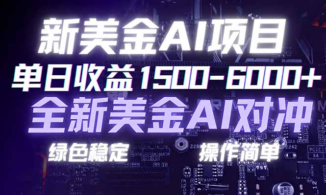 日赚1500-6000+，新美金 AI 对冲项目，合规稳定，小白易上手，创业副业优选，可复制放大-AI学习资源网