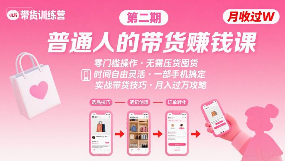 小红书带货第二期训练营，普通人月收过W的带货课，时间自由，零门槛无压货，一部手机即可操作-AI学习资源网