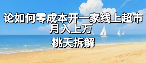 论如何零成本开一家线上超市，月入上W-AI学习资源网