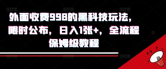 外面收费998的黑科技撸金玩法，限时公布，日入1张+，全流程保姆级教程【揭秘】-AI学习资源网