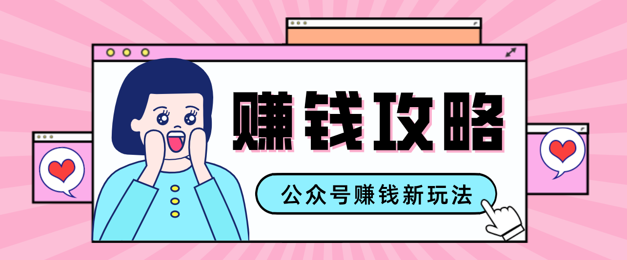 公众号流量主—赚钱人性文案，手把手教你，制作简单，收益颇丰-AI学习资源网