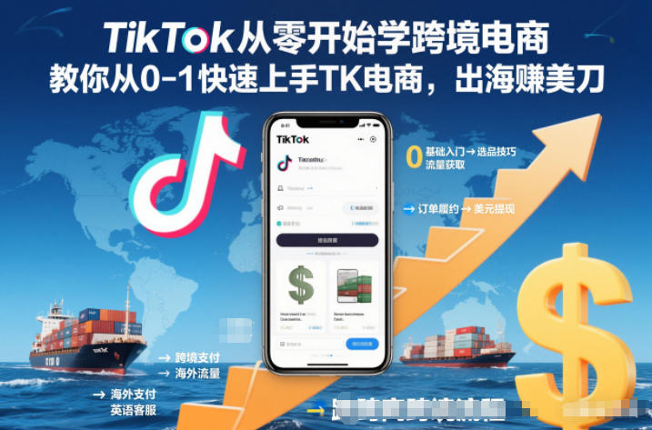 TikTok从零开始学跨境电商,教你从0-1快速上手TK电商,出海賺美刀-AI学习资源网