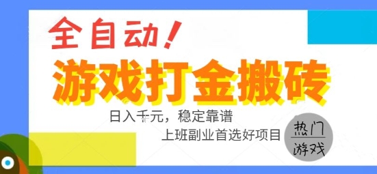 全自动游戏搬砖副业好项目，日入1k＋，长期稳定，操作简单有手就行【揭秘】-AI学习资源网