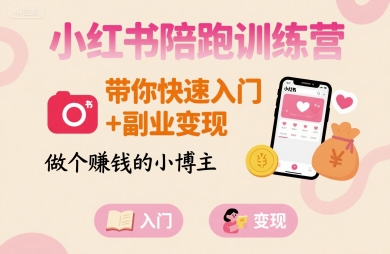 小红书陪跑训练营，带你快速入门+副业变现，做个賺钱的小博主-AI学习资源网