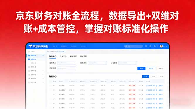京东财务对账全流程，数据导出+双维对账+成本管控，掌握对账标准化操作-AI学习资源网