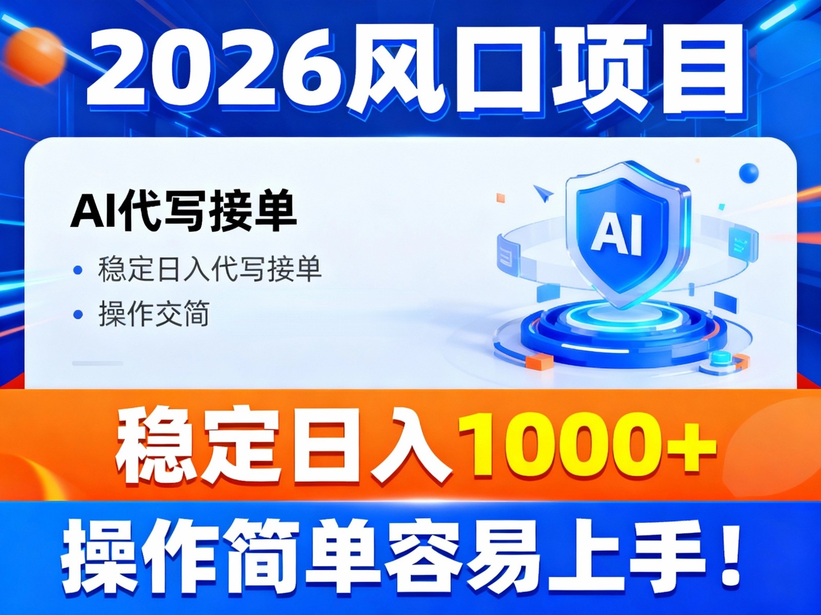 2026风口项目,提供接单渠道,AI代写接单,稳定日入1000+,操作简单容易上手-AI学习资源网