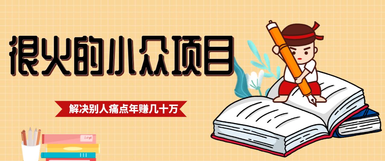 一直都很火的小众项目，抓住应届生求职痛点，这个小众项目年入几十万的底层逻辑-AI学习资源网