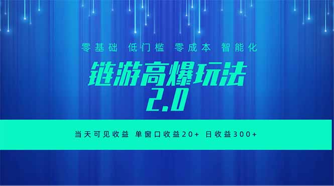 全新链游2.0当天可见收益，零基础也可以矩阵操作-AI学习资源网