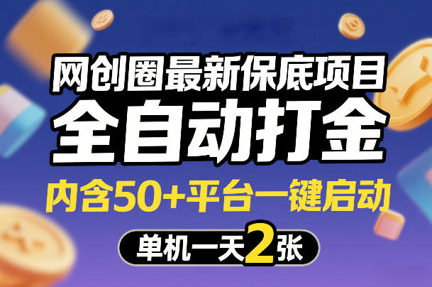 网创圈最新保底项目,全自动打金,内含50+平台一键启动,单机一天2张+【揭秘】-AI学习资源网