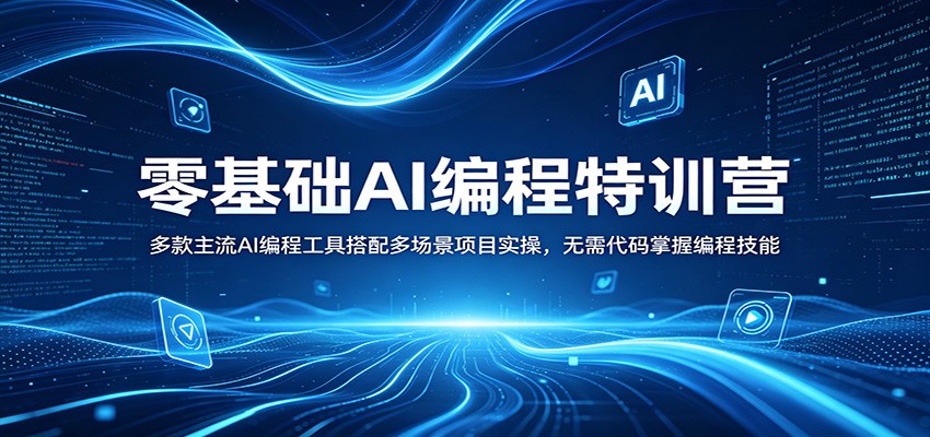 零基础AI编程特训营：多款主流AI编程工具搭配多场景项目实操，无需代码掌握编程技能-AI学习资源网