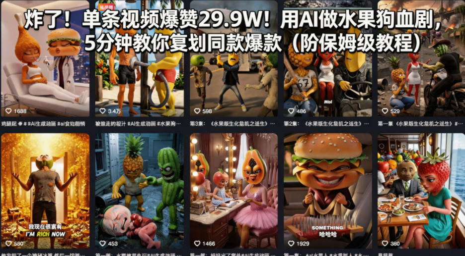 炸了！单条视频爆赞29.9W！用AI做水果狗血剧，5分钟教你复刻同款爆款(附保姆级教程)-AI学习资源网