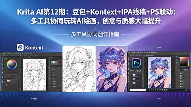 Krita AI第12期：豆包+Kontext+IPA线稿+PS联动：多工具协同玩转AI绘画，创意与质感大幅提升-AI学习资源网
