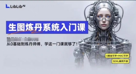 LibLibAI哩布哩布生图炼丹系统入门课，从生图到炼丹，只学这一门就够了-AI学习资源网