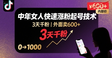外面卖600+抖音单身中年女人快速涨粉起号技术，3天千粉-AI学习资源网