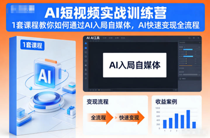 AI短视频实战训练营，1套课程教你如何通过AI入局自媒体，AI快速变现全流程-AI学习资源网