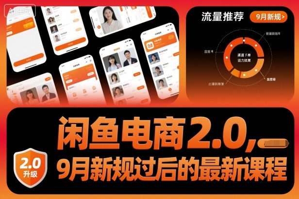 闲鱼电商2.0，9月新规过后的最新课程-AI学习资源网