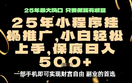 微信小程序挂G推广，解放双手，保底日入5张【揭秘】-AI学习资源网