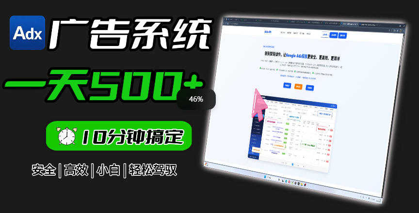 Adxkit国外广告联盟系统，一天上500+广告，让你的投放更加高效简单！-AI学习资源网