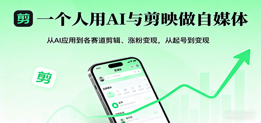 一个人用AI与剪映做自媒体，从AI应用到各赛道剪辑、涨粉变现，从起号到变现-AI学习资源网