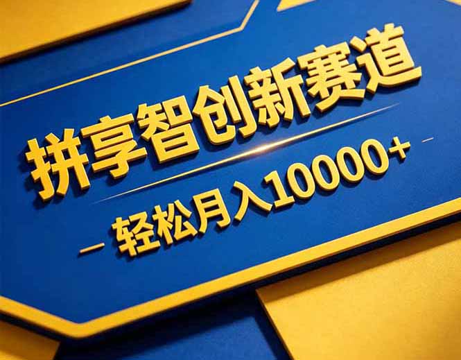 拼多多享智创新赛道，卖一切可以通过网盘链接交付的虚拟商品，轻松月入10000＋-AI学习资源网