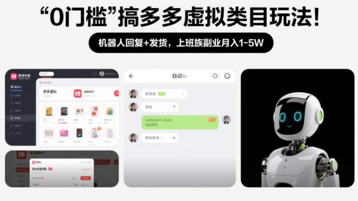 0门槛搞多多虚拟类目玩法！机器人回复+发货，上班族副业月入1-5W【揭秘】-AI学习资源网