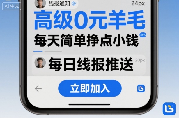高级0元羊毛线报社群项目，每天简单挣点小钱-AI学习资源网