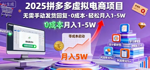 2025拼多多虚拟电商项目，无需手动发货回复，0成本，轻松月入1-5W【揭秘】-AI学习资源网