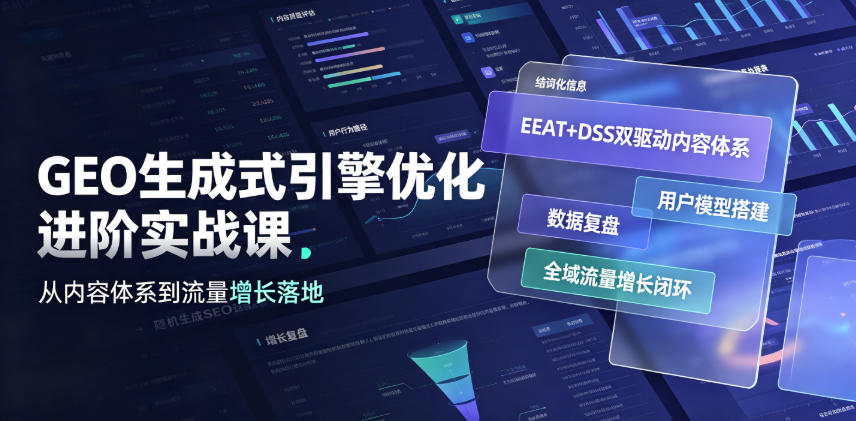GEO生成式引擎优化进阶实战课|EEAT+DSS双驱动内容体系、用户模型搭建、数据复盘、全域流量增长闭环落地教程-AI学习资源网