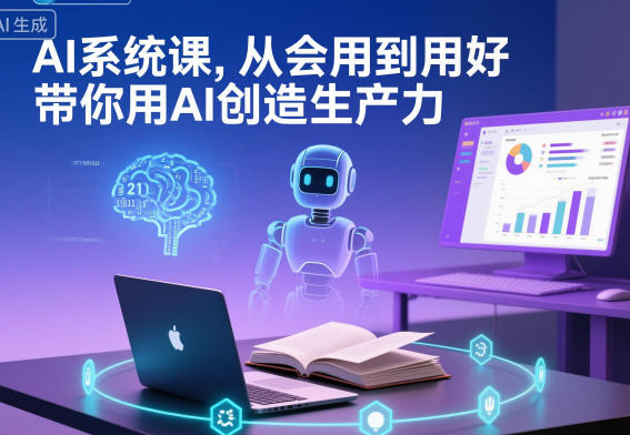 AI系统课，从会用到用好，带你用AI创造生产力-AI学习资源网