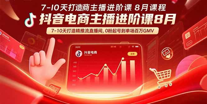 抖音电商主播进阶课8月 7-10天打造精准推流直播间，0粉起号到单场百万GMV-AI学习资源网