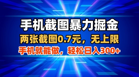 手机截图暴力掘金，两张截图0.7米，一部手机就能做，轻松日入3张+【揭秘】-AI学习资源网