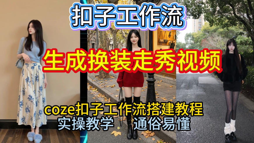 Coze扣子工作流一键生成换装走秀视频，2026保姆级搭建教程来啦，直接生成换装走秀视频全流程-AI学习资源网