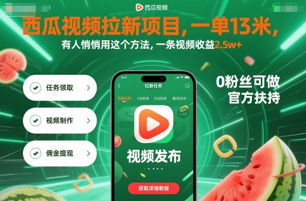 西瓜视频拉新项目，一单13米，有人悄悄用这个方法，一条视频收益2.5w+(附详细教程)-AI学习资源网