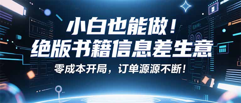小红书冷门项目：一本绝版书，轻松赚99元，月入2W＋不是梦！-AI学习资源网