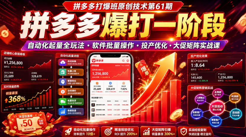 拼多多打爆班原创技术第61期,拼多多爆打一阶段,自动化起量全玩法・软件批量操作・投产优化・大促矩阵实战课-AI学习资源网