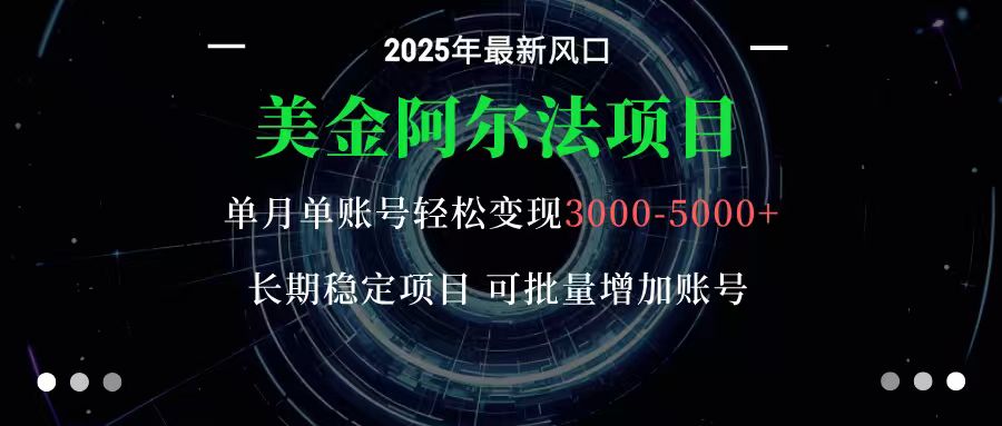 美金阿尔法项目：一部手机每天只需10分钟，轻松稳定赚美元-AI学习资源网