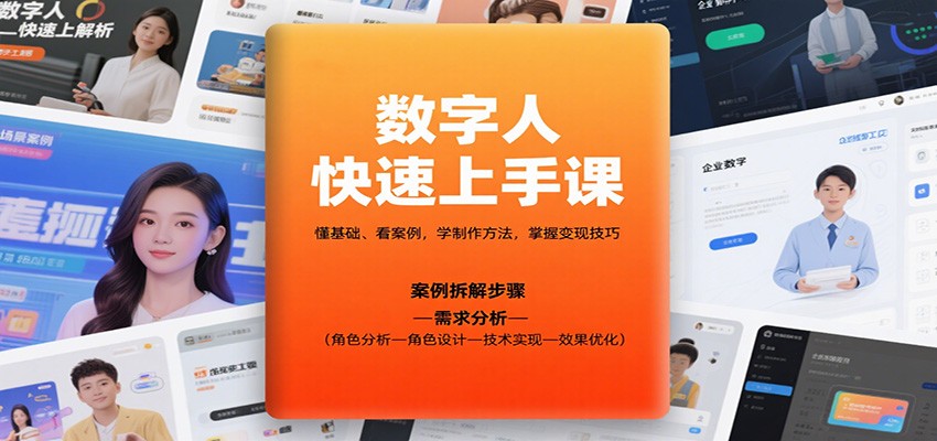 数字人快速上手课，懂基础、看案例，学制作方法，掌握变现技巧-AI学习资源网