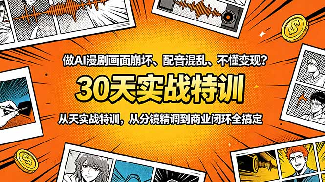 做AI漫剧画面崩坏、配音混乱、不懂变现？30天实战特训，从分镜精调到商业闭环全搞定-AI学习资源网