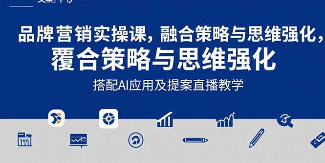 2025品牌营销实战课：覆盖文案设计写方案，搭配AI应用及提案直播教学-AI学习资源网