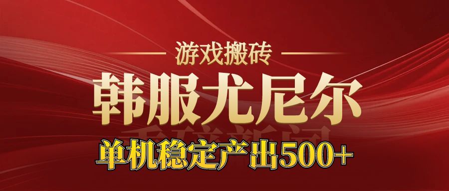 老牌尤尼尔搬砖项目 新区开服 金币材料价值直线上升 可以达到月入过万的项目-AI学习资源网