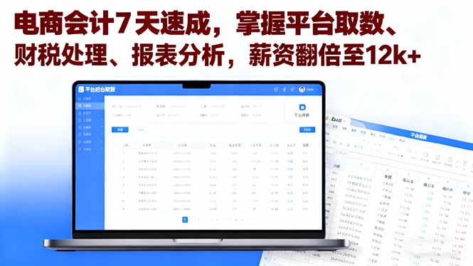 电商会计7天速成，掌握平台取数、财税处理、报表分析，薪资翻倍至12k+-AI学习资源网