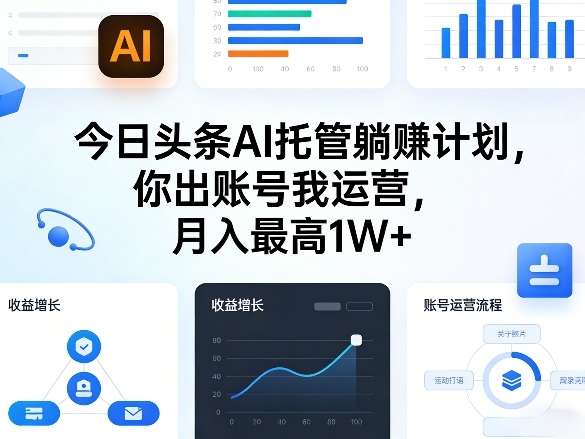 今日头条AI托管躺賺计划,你出账号我运营,月入最高1W+【揭秘】-AI学习资源网