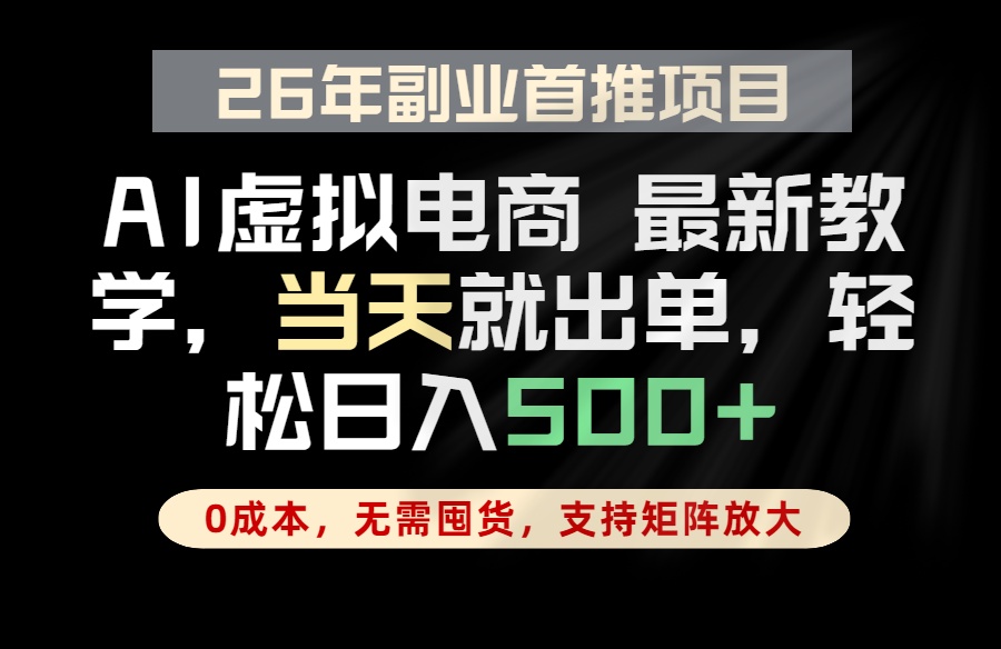 全流程AI托管,当天做当天出单,单账号轻松日入500+,小白轻松上手-AI学习资源网