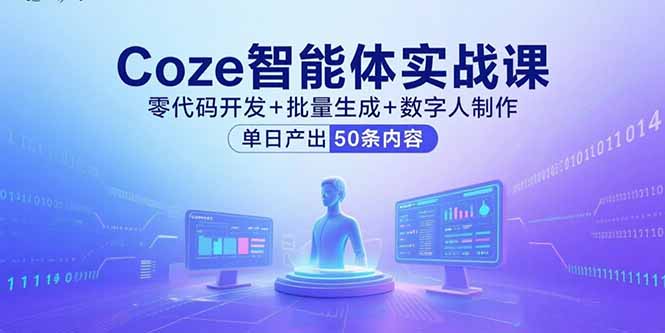 Coze智能体实战课，零代码开发+批量生成+数字人制作，单日产出50条内容-AI学习资源网