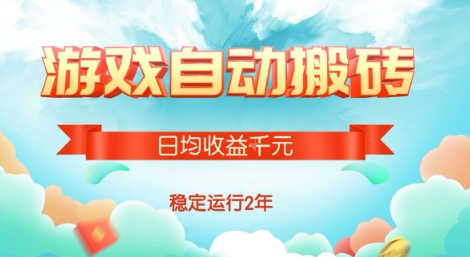 热门游戏自动搬砖，项目操作简单，日均收益1k+，稳定运行2年【揭秘】-AI学习资源网